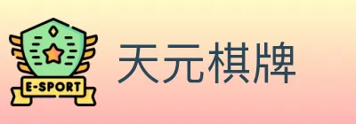 天元棋牌 Logo